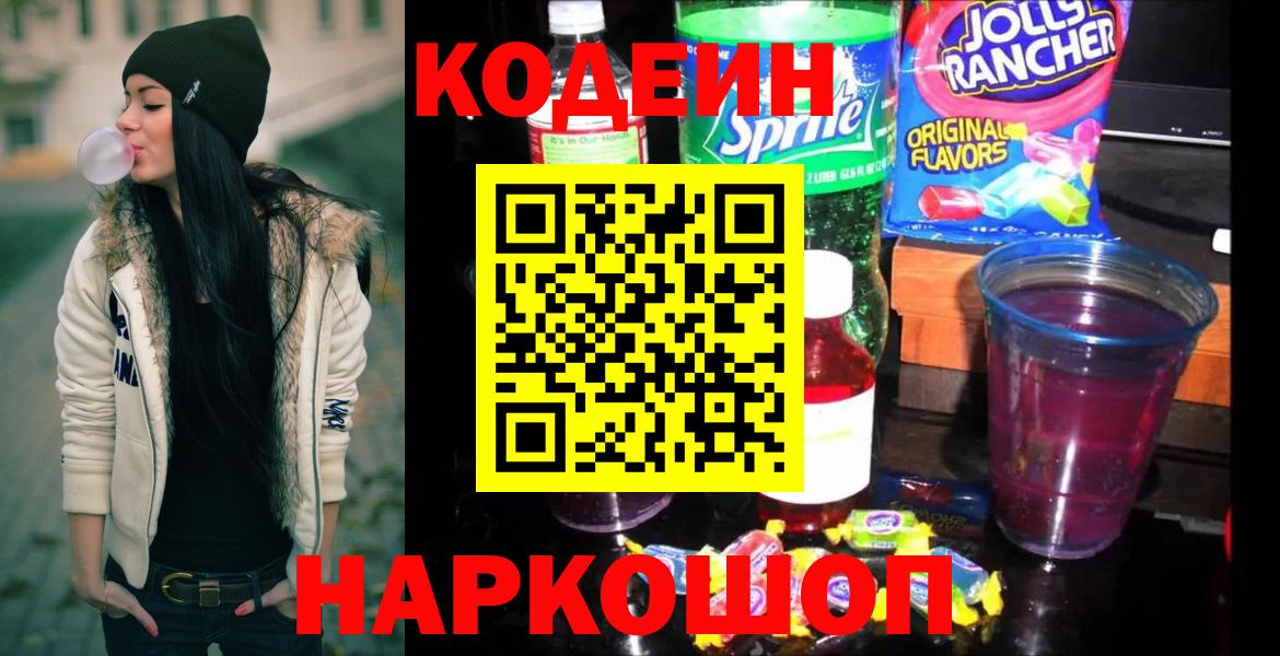 где продают   Кодеин напиток Lean (лин)  Вход с VPN  Боровичи 