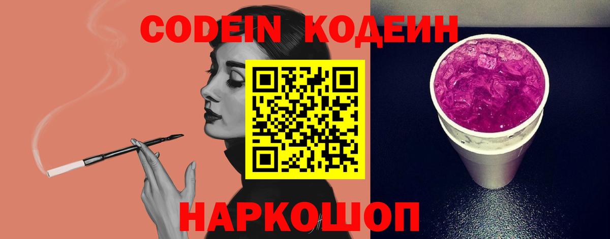 Кодеин напиток Lean (лин) Боровичи